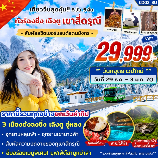 ทัวร์จีน ทัวร์ฉงชิ่ง เฉิงตู สี่ดรุณี 6วัน 5คืน บิน 3U ( STY ) ทัวร์จีน ทัวร์ฉงชิ่ง เฉิงตู สี่ดรุณี 6วัน 5คืน บิน 3U ( STY )