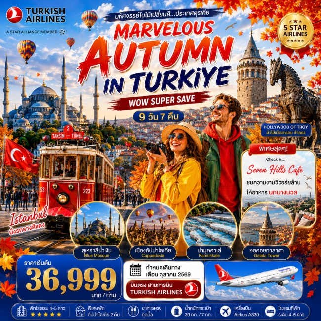 ทัวร์จอเจีย มหัศจรรย์ใบไม้เปลี่ยนสีตุรเคีย MARVELOUS AUTUMN IN TURKIYE 9 วัน 7 คืน ตุลาคม 2569 (TK)(SML) ทัวร์จอเจีย มหัศจรรย์ใบไม้เปลี่ยนสีตุรเคีย MARVELOUS AUTUMN IN TURKIYE 9 วัน 7 คืน ตุลาคม 2569 (TK)(SML)