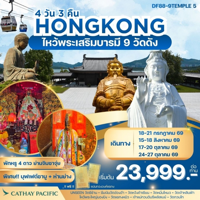 ทัวร์ฮ่องกง-ไหว้พระเสริมบารมี 9 วัดดัง 4 วัน 3 คืน ( DF88 ) ทัวร์ฮ่องกง-ไหว้พระเสริมบารมี 9 วัดดัง 4 วัน 3 คืน ( DF88 )