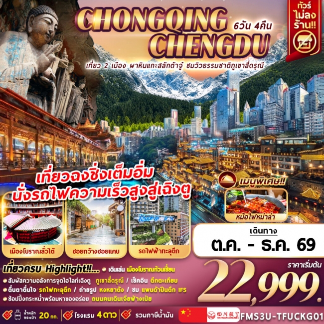 ทัวร์จีน เฉิงตู ฉงชิ่ง ชมวิวภูเขาสี่ดรุณี นั่งรถไฟความเร็วสูง 6D4N (FMZ)