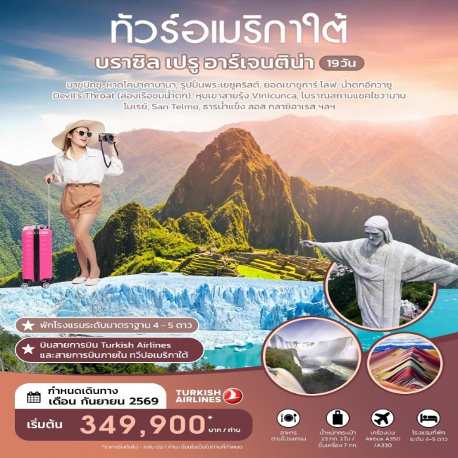 ทัวร์อเมริกาใต้ ทัวร์อเมริกาใต้ บราซิล เปรู อาร์เจนติน่า 19 วัน SEPTEMBER 2026 BY TK (SML)
