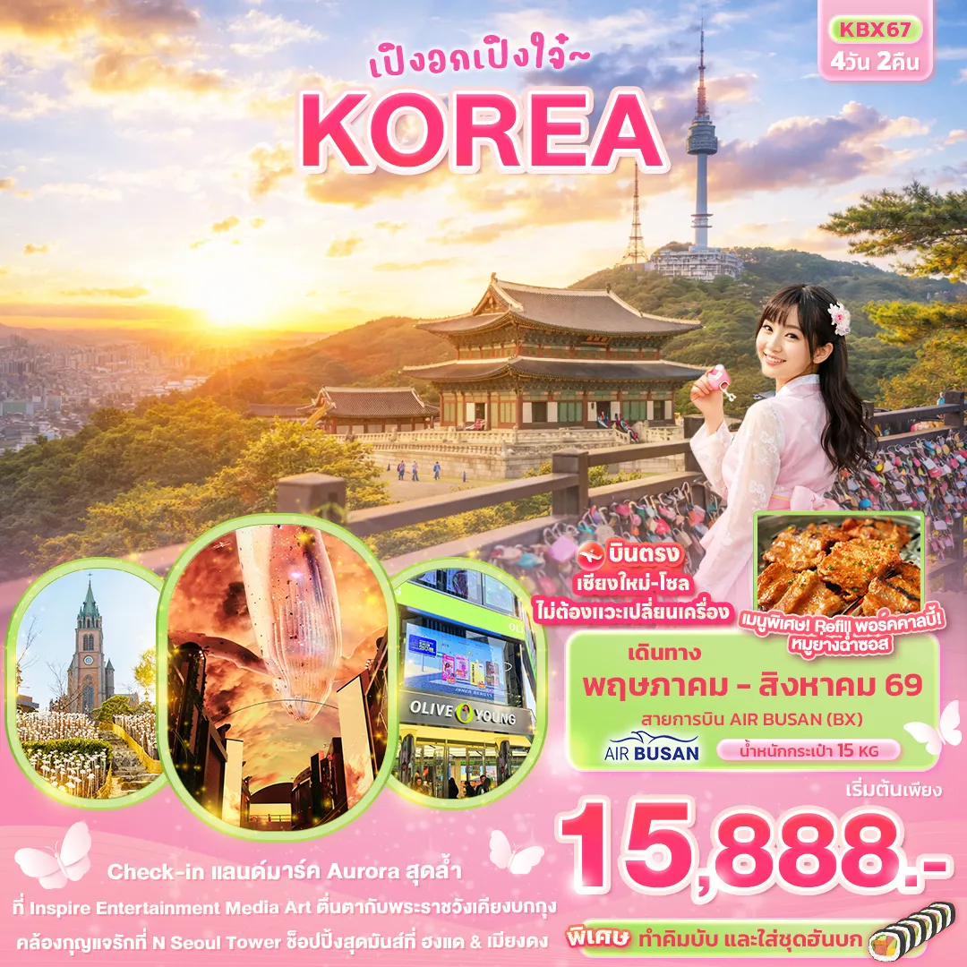 ทัวร์เกาหลี เปิงอกเปิงใจ๋ KOREA 4วัน 2คืน (SYT) ทัวร์เกาหลี เปิงอกเปิงใจ๋ KOREA 4วัน 2คืน (SYT)