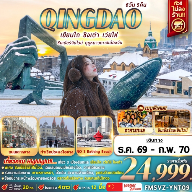 ทัวร์จีน เยียนไถ ชิมเบียร์จิบไวน์ ฤดูหนาวทะเลเมืองจีน 6D5N (FMZ) ทัวร์จีน เยียนไถ ชิมเบียร์จิบไวน์ ฤดูหนาวทะเลเมืองจีน 6D5N (FMZ)