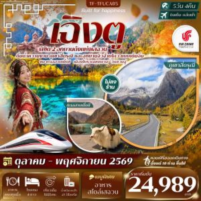 ทัวร์จีน เฉิงตู 2 อุทยานฯ ภูเขาสี่ดรุณี จิ่วจ้ายโกว ทะเลสาบเตี๋ยซี วัดชวนจู่ นั่งรถไฟความเร็วสูง 5วัน 4คืน(TF) ทัวร์จีน เฉิงตู 2 อุทยานฯ ภูเขาสี่ดรุณี จิ่วจ้ายโกว ทะเลสาบเตี๋ยซี วัดชวนจู่ นั่งรถไฟความเร็วสูง 5วัน 4คืน(TF)
