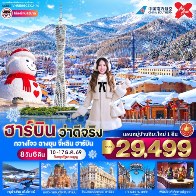 ทัวร์จีน ฮาร์บิน ว่าดีจริง 8วัน 6คืน BY CZXJ ( VWS ) ทัวร์จีน ฮาร์บิน ว่าดีจริง 8วัน 6คืน BY CZXJ ( VWS )