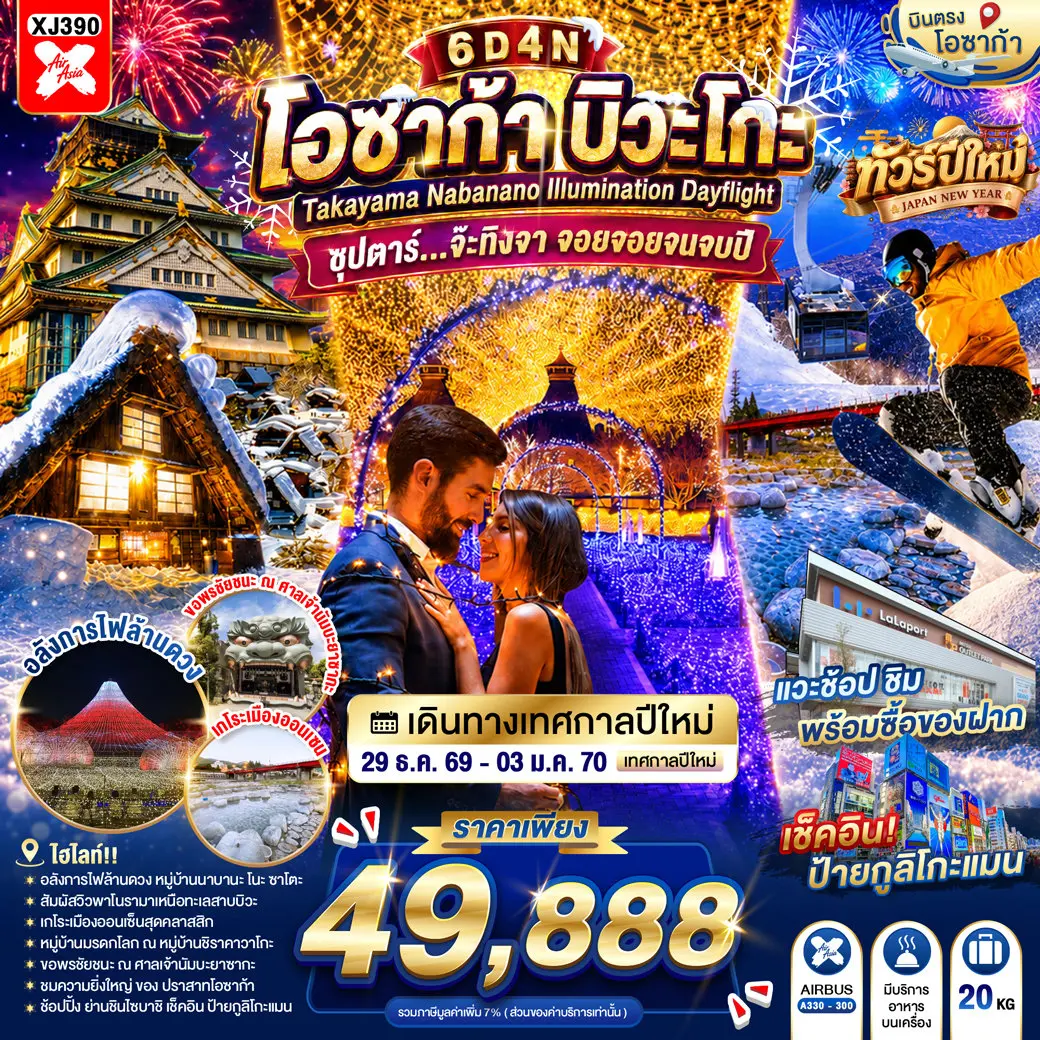 ทัวร์ญี่ปุ่น OSAKA BIWAGO TAKAYAMA NABANANO ILLUMINATION DAYFLIGHT 6D 4N(TTN)