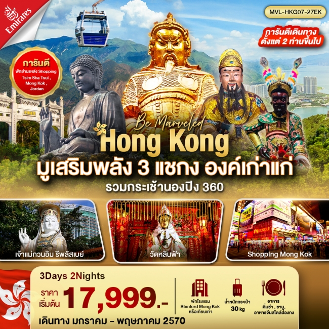 ทัวร์ฮ่องกง มูเสริมพลัง 3 แชกง องค์เก่าแก่ รวมกระเช้านองปิง 360 3วัน2คืน(MVL) ทัวร์ฮ่องกง มูเสริมพลัง 3 แชกง องค์เก่าแก่ รวมกระเช้านองปิง 360 3วัน2คืน(MVL)