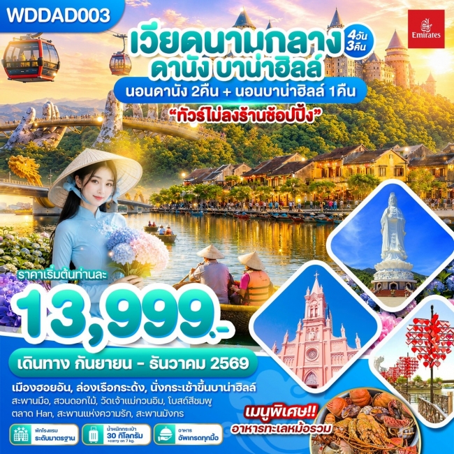 ทัวร์เวียดนามกลาง ดานัง บาน่าฮิลล์ 4วัน3คืน บินEK(WDK) ทัวร์เวียดนามกลาง ดานัง บาน่าฮิลล์ 4วัน3คืน บินEK(WDK)