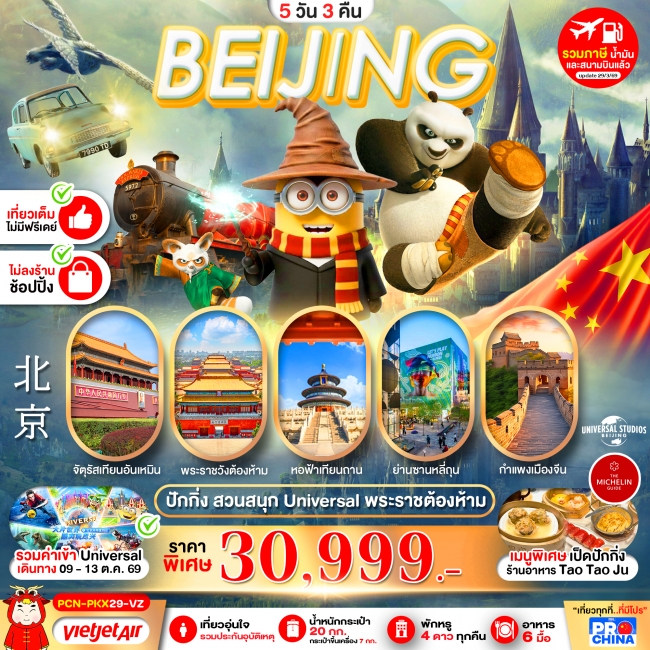 ทัวร์จีน ปักกิ่ง ยูนิเวอร์แซล No Skip ครบจบในทริปเดียว 5D3N BY VZ (ทัวร์ไม่ลงร้าน)(PBK) ทัวร์จีน ปักกิ่ง ยูนิเวอร์แซล No Skip ครบจบในทริปเดียว 5D3N BY VZ (ทัวร์ไม่ลงร้าน)(PBK)