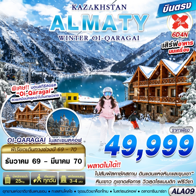 ทัวร์คาซัดสถาน KAZAKHSTAN WINTER OI-QARAGAI 6D4N BY XJ บินตรง(GS) ทัวร์คาซัดสถาน KAZAKHSTAN WINTER OI-QARAGAI 6D4N BY XJ บินตรง(GS)