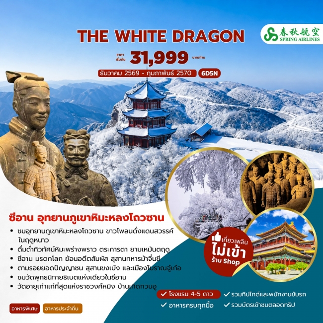 ทัวร์เกาหลี BUSAN BLOSSOM 4D 2N BY 7C (TW) ทัวร์จีนTHE WHITE DRAGON ซีอาน อุทยานภูเขาหิมะหลงโถวซาน 6วัน 5คืน (9C) ( JJ )