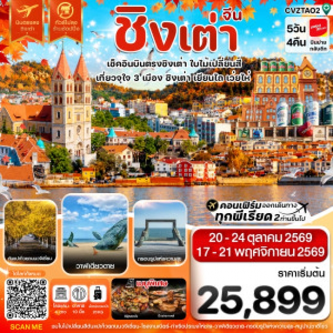 ทัวร์จีน ชิงเต่า เว่ยไห่ เยียนไถ ใบไม้เปลี่ยนสี บินตรง ไม่ลงร้าน 5วัน 4คืน (CI)