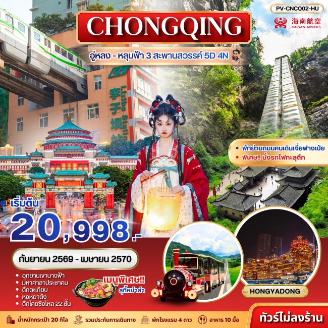 ทัวร์จีน (PV-CNCQ02-HU) ฉงชิ่ง - อู่หลง - อุทยานหลุมฟ้า 3 สะพานสวรรค์ 5D 4N (HU)(PR) ทัวร์จีน (PV-CNCQ02-HU) ฉงชิ่ง - อู่หลง - อุทยานหลุมฟ้า 3 สะพานสวรรค์ 5D 4N (HU)(PR)