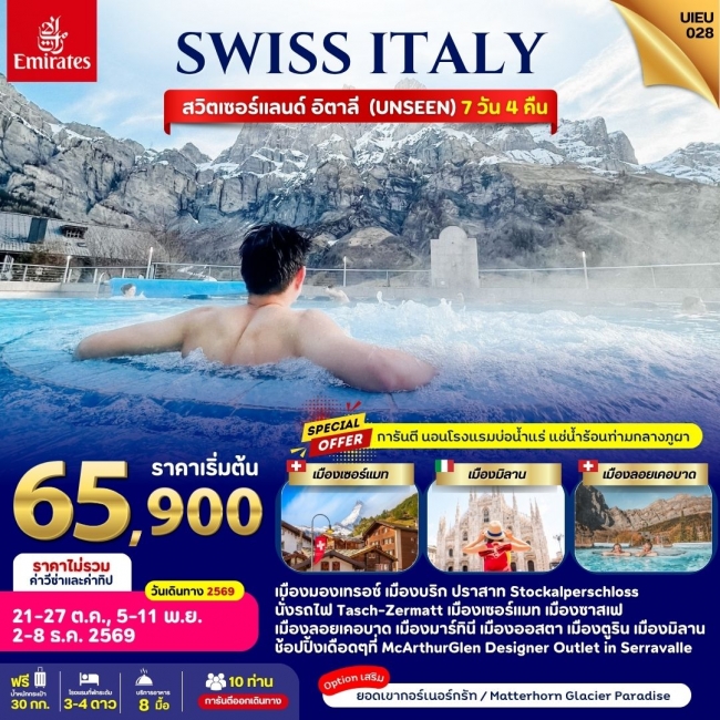 ทัวร์ยุโรป Special Promo_UIEU028_Italy Swiss 7 Days (UIEU) ทัวร์ยุโรป Special Promo_UIEU028_Italy Swiss 7 Days (UIEU)