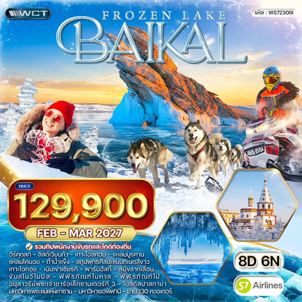 ทัวร์ไบคาล ทะเลสาบน้ำแข็ง - ชับสโนว์โมบิล 8 วัน (S7) FEB - MAR 27 ( WCN )