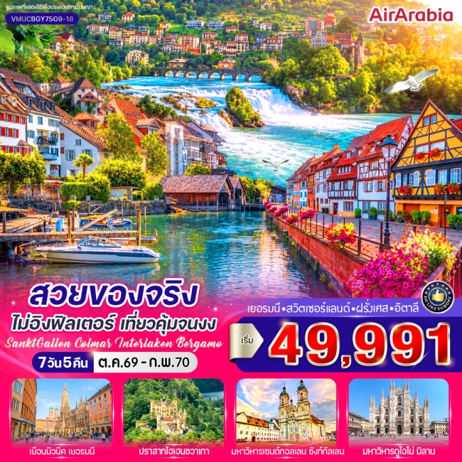 ทัวร์สวยของจริงไม่อิงฟิลเตอร์ เที่ยวคุ้มจนงง (DE-CH-FR-IT) 7 วัน 5 คืน BY G9 ( CI )