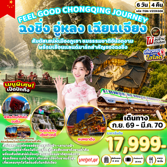 ทัวร์จีนFEEL GOOD CHONGQING JOURNEY ฉงชิ่ง อู่หลง เฉียนเจียง มหัศจรรย์เมืองภูเขา 6 วัน 4 คืน (VZ) ( TGN ) ทัวร์จีนFEEL GOOD CHONGQING JOURNEY ฉงชิ่ง อู่หลง เฉียนเจียง มหัศจรรย์เมืองภูเขา 6 วัน 4 คืน (VZ) ( TGN )