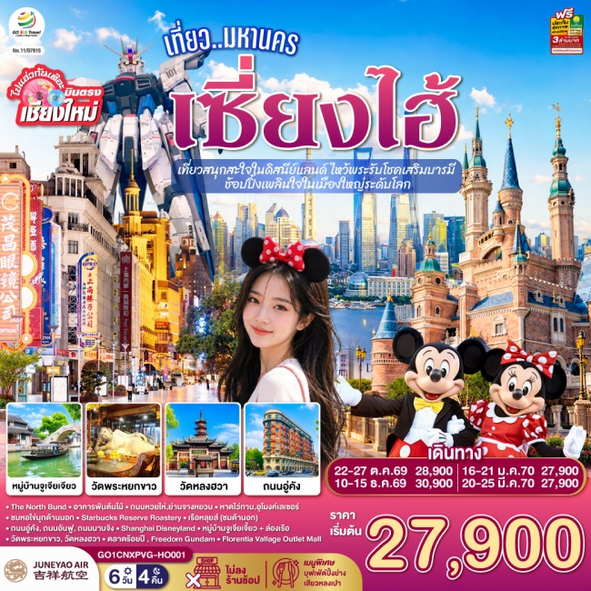 ทัวร์จีน เที่ยวมหานครเซี่ยงไฮ้ เที่ยวสนุกสะใจในดิสนีย์แลนด์ ไหว้พระรับโชคเสริมบารมี ช้อปปิ้งเพลินใจในเมืองใหญ่ระดับโลก 6 วัน 4 คืน (GO) ทัวร์จีน เที่ยวมหานครเซี่ยงไฮ้ เที่ยวสนุกสะใจในดิสนีย์แลนด์ ไหว้พระรับโชคเสริมบารมี ช้อปปิ้งเพลินใจในเมืองใหญ่ระดับโลก 6 วัน 4 คืน (GO)