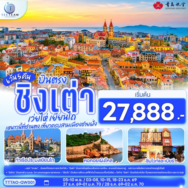 ทัวร์จีน ชิงเต่า เว่ยไห่ เยียนไถ หนาวนี้ที่ซานตง เที่ยวครบสามเมืองชายฝั่ง 6 วัน 5 คืน โดยสายการบิน ชิงเต่า แอร์ไลน์ (QW)(TT) ทัวร์จีน ชิงเต่า เว่ยไห่ เยียนไถ หนาวนี้ที่ซานตง เที่ยวครบสามเมืองชายฝั่ง 6 วัน 5 คืน โดยสายการบิน ชิงเต่า แอร์ไลน์ (QW)(TT)