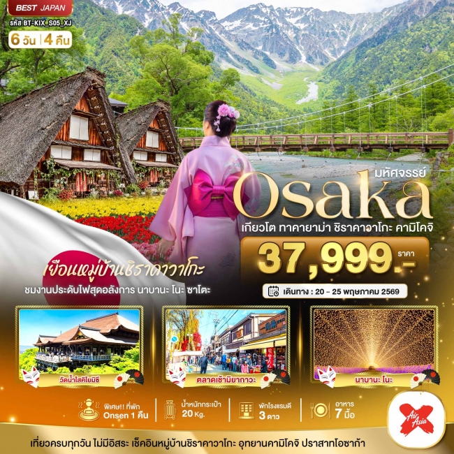ทัวร์ญี่ปุ่น มหัศจรรย์...OSAKA เกียวโต ชิราคาวาโกะ ทาคายาม่า คามิโคจิ 6 วัน 4 คืน (BI)