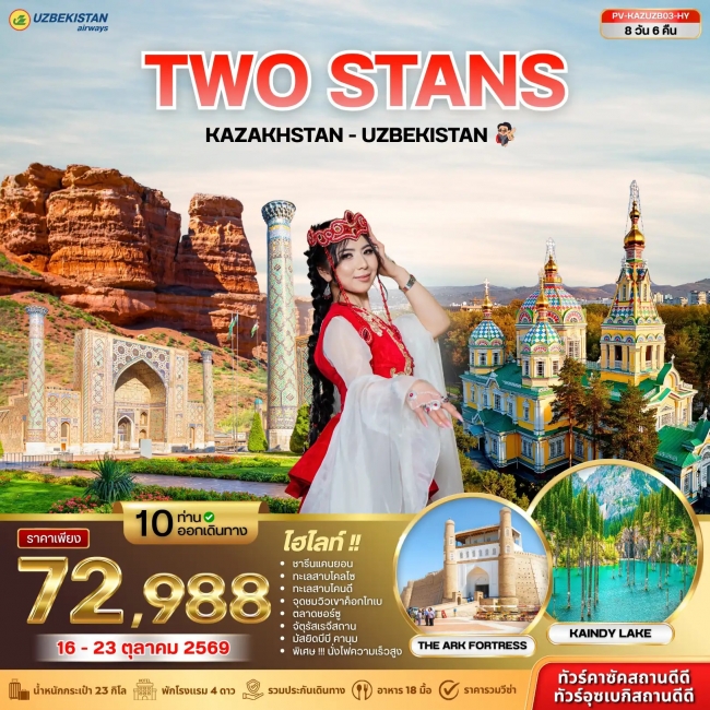 ทัวร์เกาหลี BUSAN BLOSSOM 4D 2N BY 7C (TW) ทัวร์คาซัคสถานและทัวร์อุซเบกิสถาน (PV-KAZUZB03-HY) KAZAKHSTAN - UZBEKISTAN 8D 6N (HY)(PR)