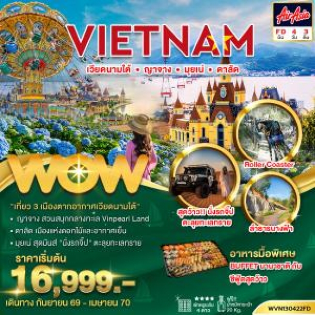 ทัวร์เวียดนามใต้ ญาจาง มุยเน่ ดาลัด 4 วัน 3 คืน(WOW) ทัวร์เวียดนามใต้ ญาจาง มุยเน่ ดาลัด 4 วัน 3 คืน(WOW)