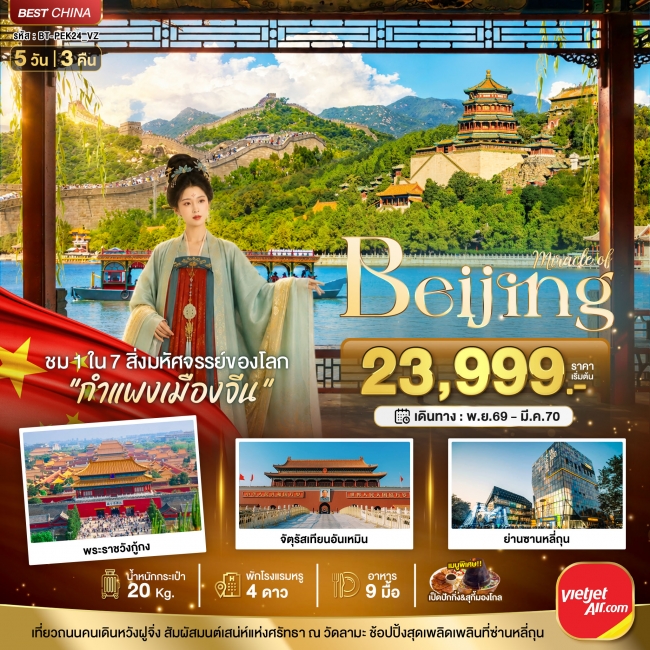 ทัวร์จีนมหัศจรรย์..พนักงานต้อนรับตามรอยราชวงศ์ สู่กำแพงเมืองจีน 5 วัน 3( BI )
