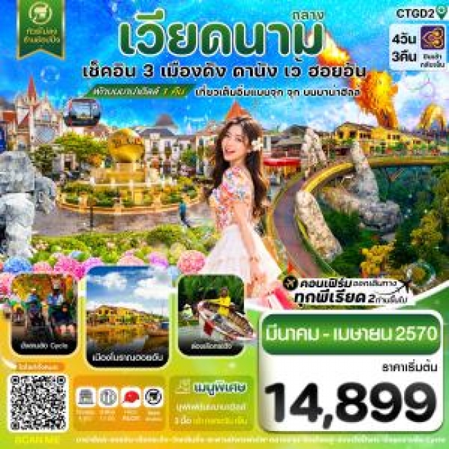 ทัวร์เกาหลี BUSAN BLOSSOM 4D 2N BY 7C (TW) ทัวร์เวียดนามดานัง - ฮอยอัน - เว้ เที่ยวครบพักบานาฮิลล์ 4 วัน 3คืน บิน TG ( CI )
