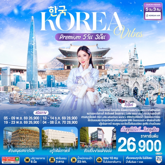 ทัวร์เกาหลี BUSAN BLOSSOM 4D 2N BY 7C (TW) ทัวร์เกาหลี Korea Vibes Premium 5วัน 3คืน โดยสายการบิน โคเรียนแอร์ (KE)(2U)
