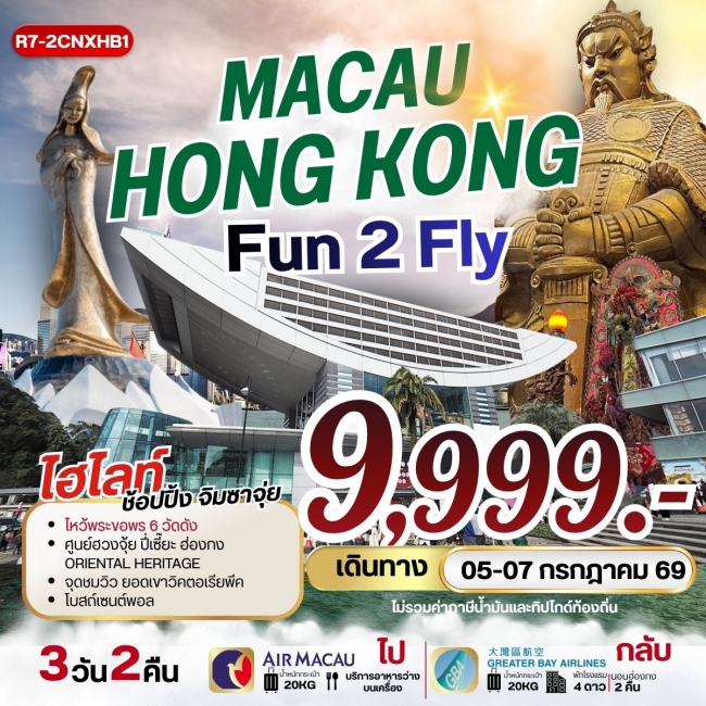 ทัวร์มาเก๊า ฮ่องกง MACAU HONGKONG FUN 2 FLY **ยังไม่รวมภาษีน้ำมัน 1,500 บาท** (RW)