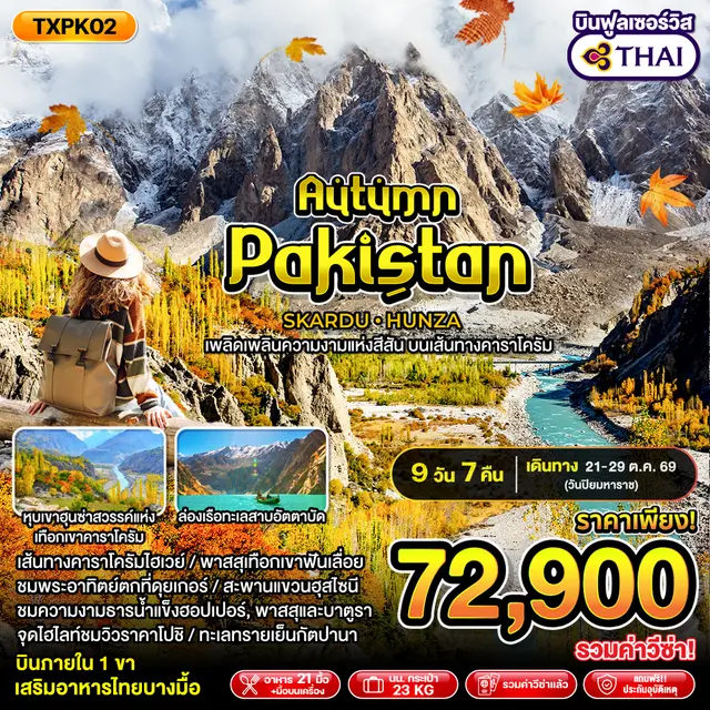 ทัวร์ปากีสถาน Autumn Pakistan 9D7N SKARDU HUNZA (TXP) ทัวร์ปากีสถาน Autumn Pakistan 9D7N SKARDU HUNZA (TXP)
