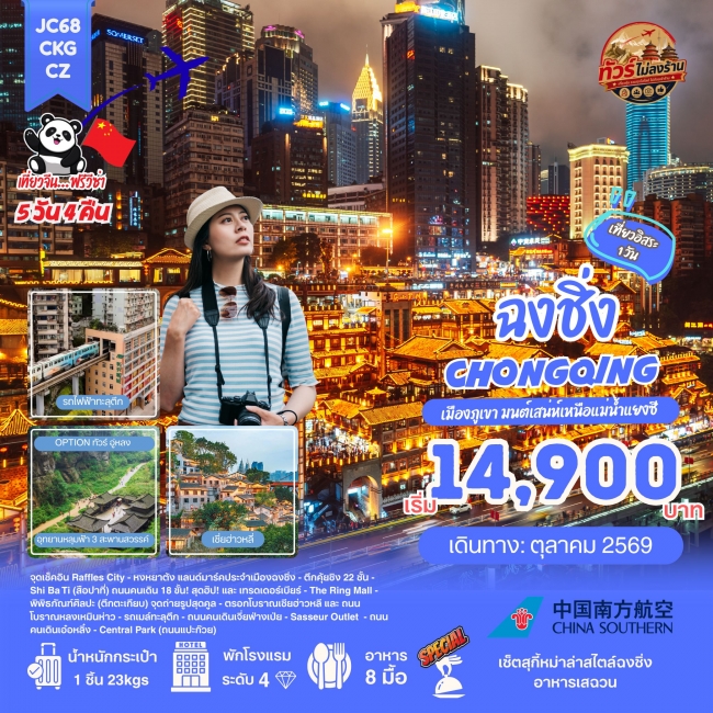 ทัวร์จีน JC68_ฉงชิ่ง Freeday (ไม่ลงร้าน)_5D4N (Oct26)(JN) ทัวร์จีน JC68_ฉงชิ่ง Freeday (ไม่ลงร้าน)_5D4N (Oct26)(JN)