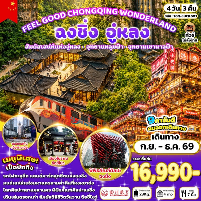 ทัวร์เกาหลี BUSAN BLOSSOM 4D 2N BY 7C (TW) ทัวร์จีนFEEL GOOD CHONGQING WONDERLAND ฉงชิง อู่หลง 4 วัน 3 คืน (3U) ( TGN )