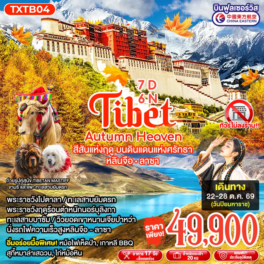 ทัวร์จีน Tibet Autumn Heaven 7D6N หลินจือ ลาซา (TXP) ทัวร์จีน Tibet Autumn Heaven 7D6N หลินจือ ลาซา (TXP)