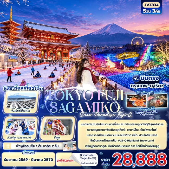 ทัวร์ญี่ปุ่น TOKYO FUJI SAKAMIKO Snow Paradise Fuji-Q (IT) ทัวร์ญี่ปุ่น TOKYO FUJI SAKAMIKO Snow Paradise Fuji-Q (IT)