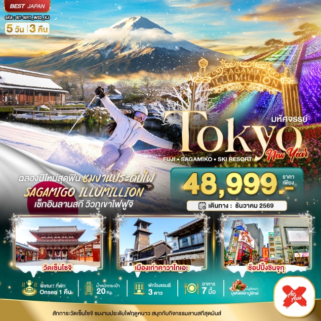 ทัวร์ญี่ปุ่น มหัศจรรย์…TOKYO FUJI SKI NEW YEAR 5 วัน 3 คืน (Bi) ทัวร์ญี่ปุ่น มหัศจรรย์…TOKYO FUJI SKI NEW YEAR 5 วัน 3 คืน (Bi)