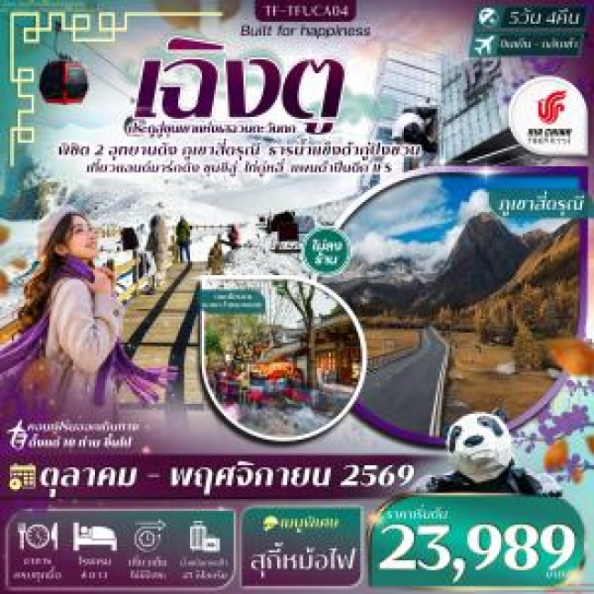 ทัวร์เกาหลี BUSAN BLOSSOM 4D 2N BY 7C (TW) ทัวร์จีน เฉิงตู 2 อุทยานฯ ภูเขาสี่ดรุณี ธารน้ำแข็งต้ากู่ปิงชวน แพนด้าปีนตึก 5วัน 4คืน(TF)