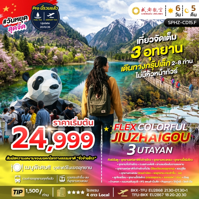 ทัวร์จีน แพ็คเกจ F.I.T. ส่วนตัว ทัวร์เฉิงตู อุทยานจิ่วจ้ายโกว อุทยานหวงหลง อุทยานปี้เผิงโกว (3อุทยาน) (SP) ทัวร์จีน แพ็คเกจ F.I.T. ส่วนตัว ทัวร์เฉิงตู อุทยานจิ่วจ้ายโกว อุทยานหวงหลง อุทยานปี้เผิงโกว (3อุทยาน) (SP)