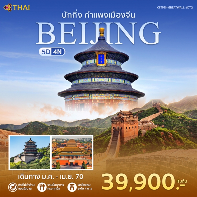 ทัวร์จีน ปักกิ่ง-กำแพงเมืองจีน(WT) ทัวร์จีน ปักกิ่ง-กำแพงเมืองจีน(WT)