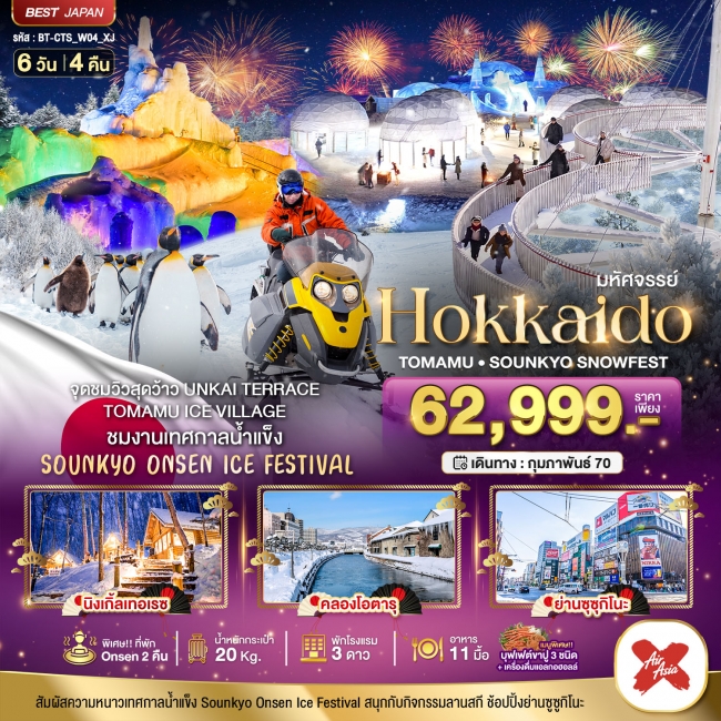ทัวร์ญี่ปุ่น มหัศจรรย์ HOKKAIDO Tomamu Sounkyo Snowfest 6 วัน 4 คืน (BI)