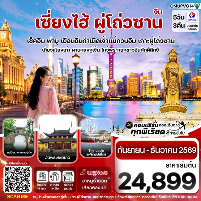 ทัวร์จีน เซี่ยงไฮ้-เกาะผู่โถ่วซาน 5วัน 3คืน บิน China Eastern (MU) Sep - Dec 26 ทัวร์ลงร้าน (CI) ทัวร์จีน เซี่ยงไฮ้-เกาะผู่โถ่วซาน 5วัน 3คืน บิน China Eastern (MU) Sep - Dec 26 ทัวร์ลงร้าน (CI)