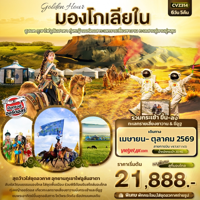 ทัวร์golden Hour มองโกเลียใน ฮูฮอต ภูเขาไฟอูลันฮาตา ทุ่งหญ้าออร์ดอส ทะเลทรายเซี่ยงซาวาน(IT) ทัวร์golden Hour มองโกเลียใน ฮูฮอต ภูเขาไฟอูลันฮาตา ทุ่งหญ้าออร์ดอส ทะเลทรายเซี่ยงซาวาน(IT)
