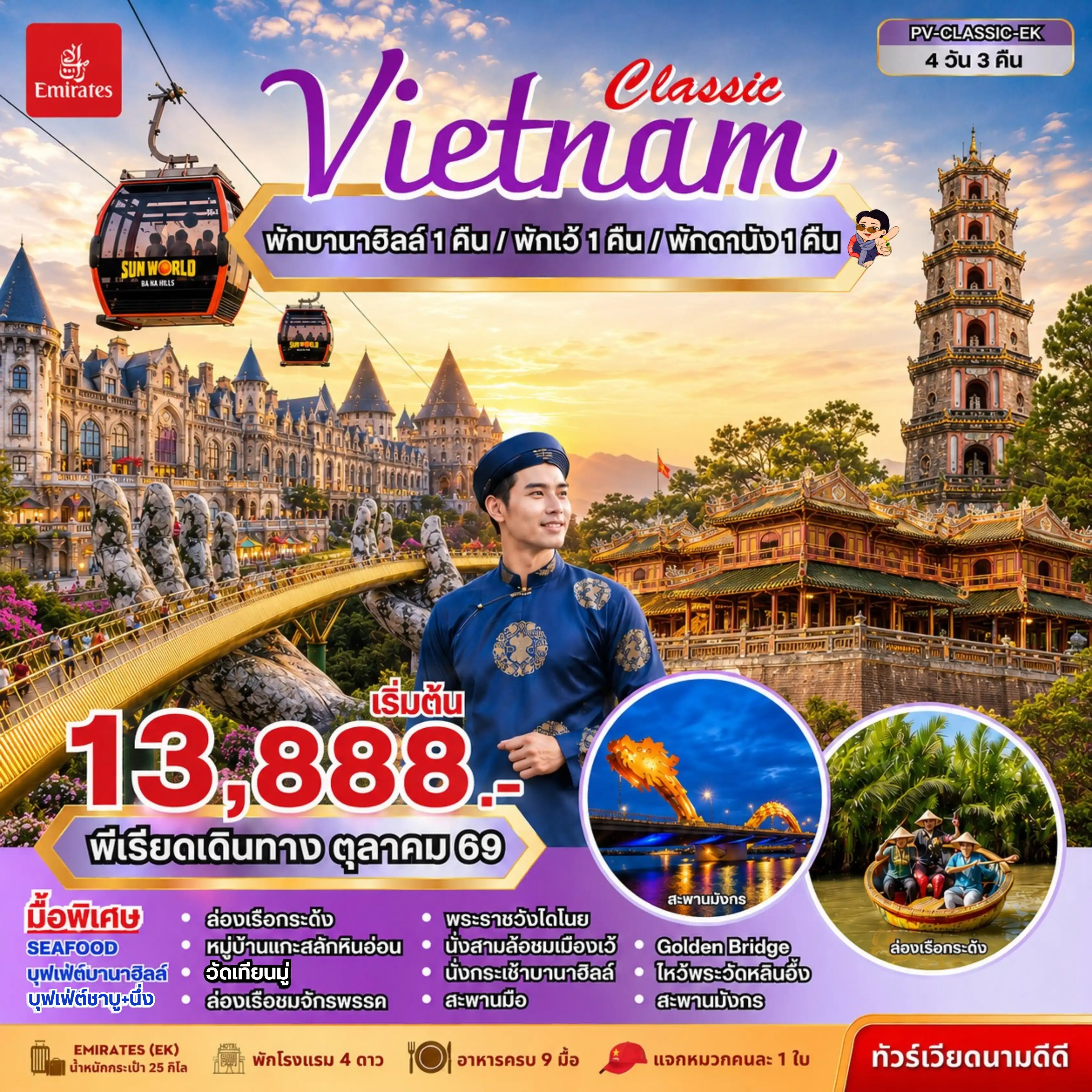 ทัวร์เวียดนาม CLASSIC VIETNAM ดานัง เว้ พักบานาฮิลล์ 4 วัน 3 คืน(PR) ทัวร์เวียดนาม CLASSIC VIETNAM ดานัง เว้ พักบานาฮิลล์ 4 วัน 3 คืน(PR)