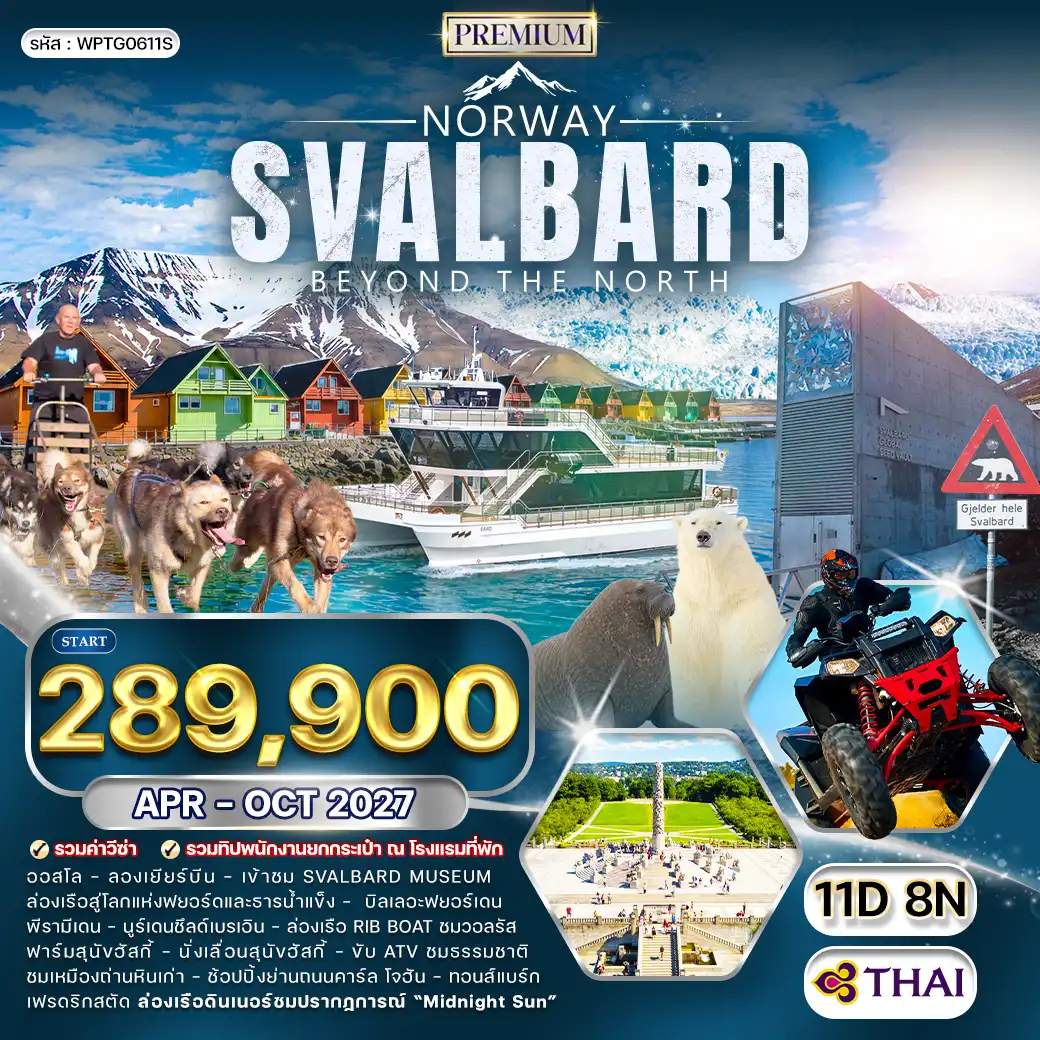ทัวร์นอร์เวย์ สวาลบาร์ด 11 วัน (TG) APR - OCT 27 ( WCN ) ทัวร์นอร์เวย์ สวาลบาร์ด 11 วัน (TG) APR - OCT 27 ( WCN )