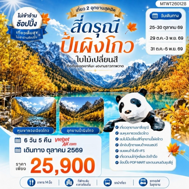 ทัวร์จีน เที่ยวชมสองอุทยานสุดฮิต ภูเขาสี่ดรุณี อุทยานปี้เผิงโกว OPTIONAL TOUR ธารน้ำแข็งต๋ากู่ปิงชวน 6 วัน 5 คืน (MTW) ทัวร์จีน เที่ยวชมสองอุทยานสุดฮิต ภูเขาสี่ดรุณี อุทยานปี้เผิงโกว OPTIONAL TOUR ธารน้ำแข็งต๋ากู่ปิงชวน 6 วัน 5 คืน (MTW)