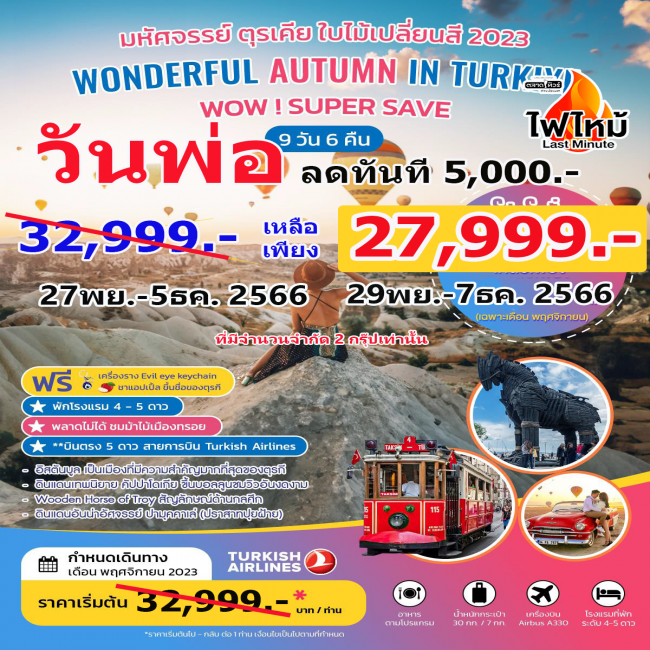 ทัวร์เกาหลี BUSAN BLOSSOM 4D 2N BY 7C (TW) ทัวร์ตุรเคีย มหัศจรรย์ตุรกี ใบไม้เปลี่ยนสี 9 วัน 6 คืน (WDK)