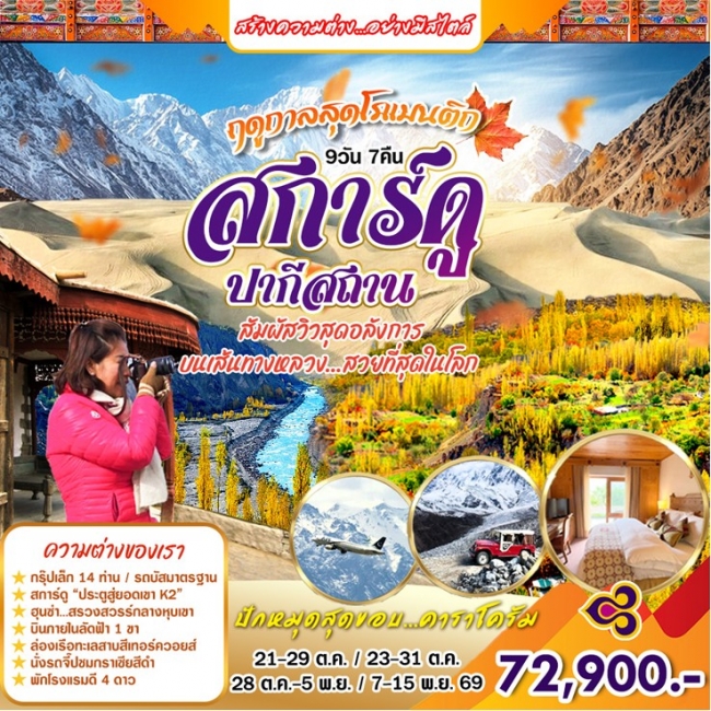 ทัวร์เกาหลี BUSAN BLOSSOM 4D 2N BY 7C (TW) ทัวร์ปากีสถาน สการ์ดู 9 วัน (บินภายใน1ขา) ออกเดินทางชัวร์(HML)