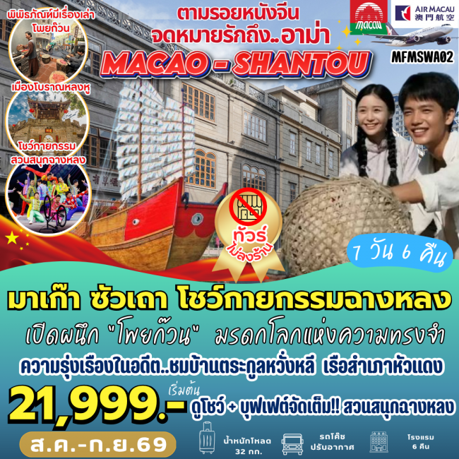 ทัวร์จีนมาเก๊า ซัวเถา จดหมายรักถึงอาม่า (7 วัน 6 คืน) ( PB )