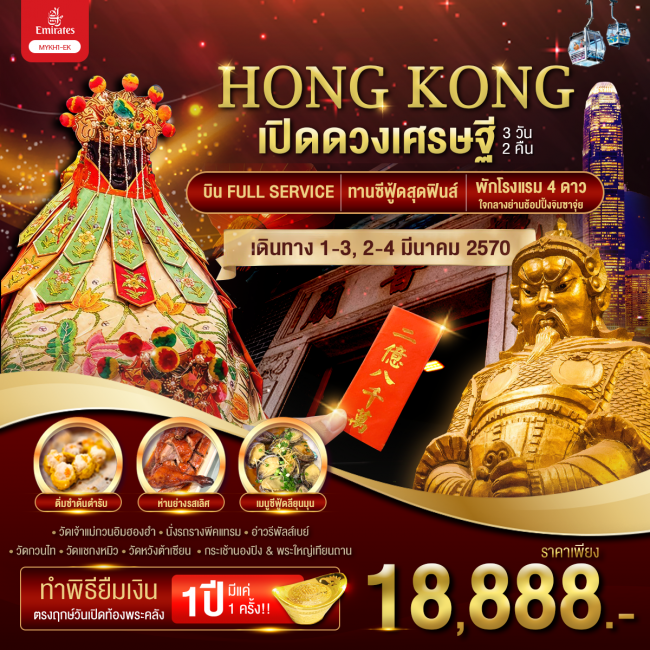 ทัวร์ฮ่องกง Hongkong ฮ่องกง พระใหญ่นองปิง เปิดดวงเศรษฐี 3 วัน 2 คืน(MYC)