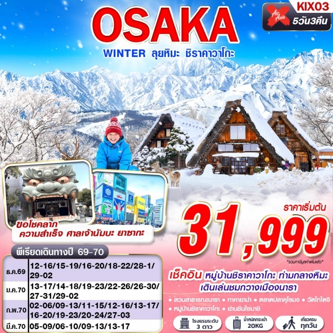 ทัวร์ญี่ปุ่น OSAKA WINTER ลุยหิมะ ชิราคาวาโกะ (เที่ยวเต็ม) XJ612-613 DEC-MAR 5D3N(GS)